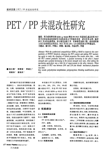 PET/PP共混改性研究