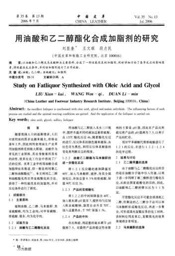用油酸和乙二醇酯化合成加脂劑的研究