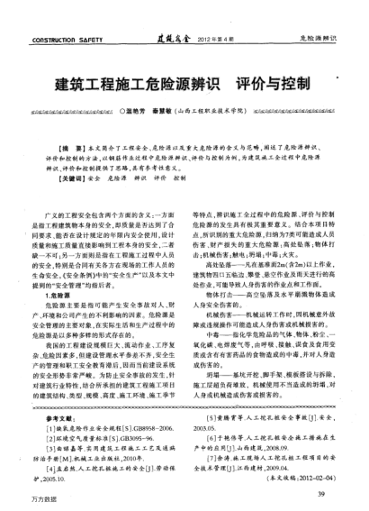 建筑工程施工危險(xiǎn)源辨識(shí) 評(píng)價(jià)與控制