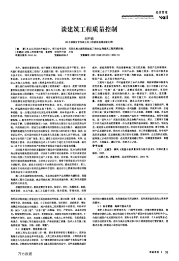 談建筑工程質量控制