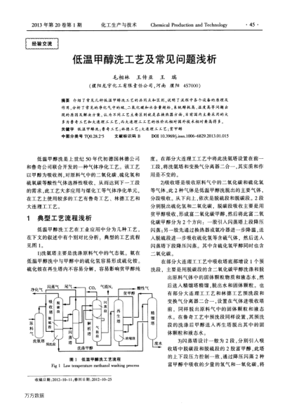 低溫甲醇洗工藝及常見(jiàn)問(wèn)題淺析
