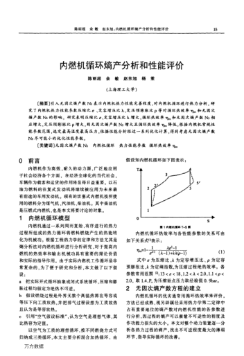 內(nèi)燃機循環(huán)熵產(chǎn)分析和性能評價