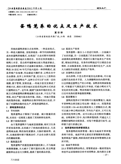 蛋鴨籠養(yǎng)的優(yōu)點及生產(chǎn)技術(shù)