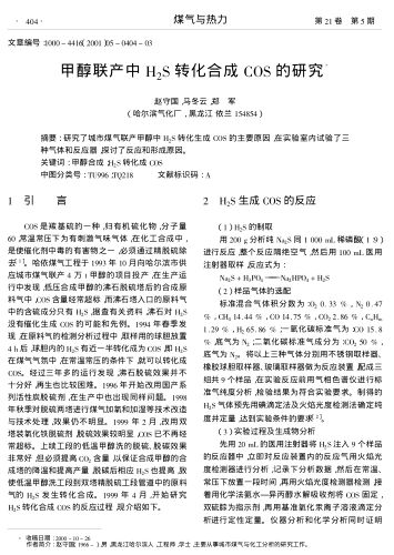 甲醇聯(lián)產(chǎn)中H2S轉(zhuǎn)化合成COS的研究