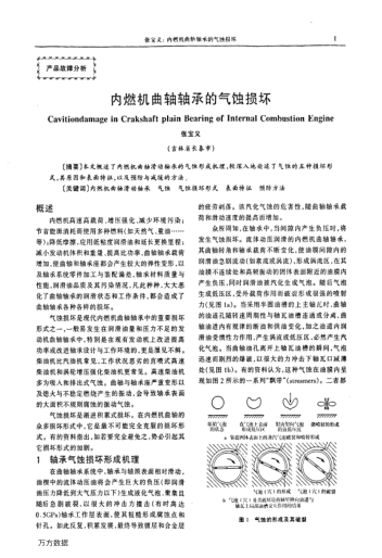 內(nèi)燃機(jī)曲軸軸承的氣蝕損壞