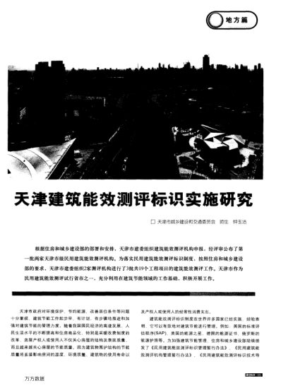 天津建筑能效測評標識實施研究