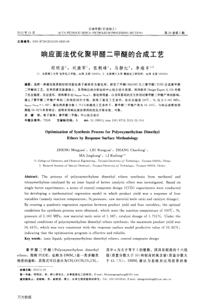 響應(yīng)面法優(yōu)化聚甲醛二甲醚的合成工藝