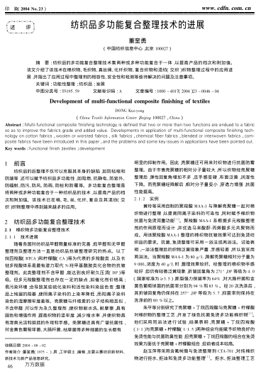 紡織品多功能復(fù)合整理技術(shù)的進(jìn)展