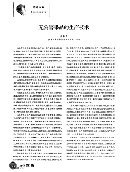 無(wú)公害果品的生產(chǎn)技術(shù)