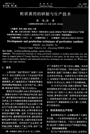 粒狀黃藥的研制與生產(chǎn)技術(shù)