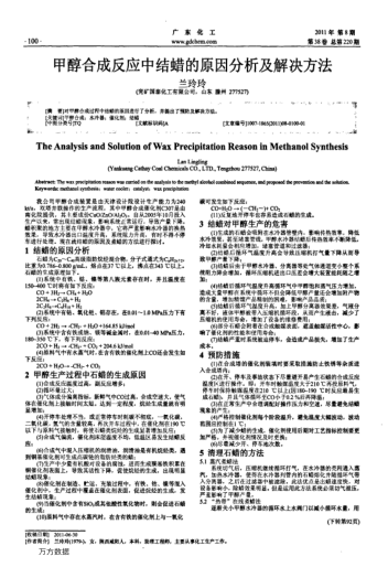 甲醇合成反應(yīng)中結(jié)蠟的原因分析及解決方法