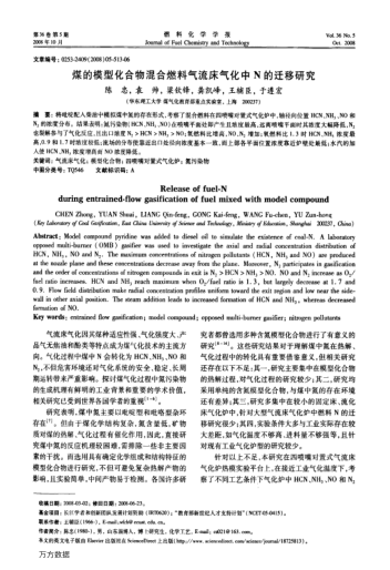 煤的模型化合物混合燃料氣流床氣化中N的遷移研究