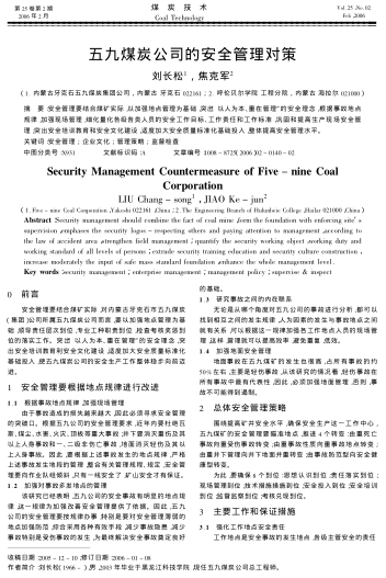 五九煤炭公司的安全管理對(duì)策