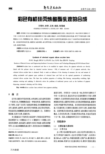 彩色有機(jī)硅丙烯酸酯乳液的合成