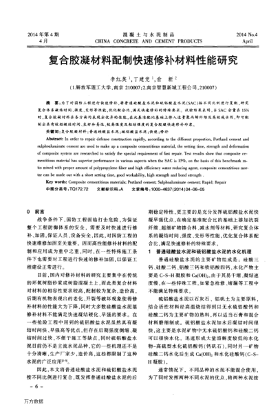 復合膠凝材料配制快速修補材料性能研究