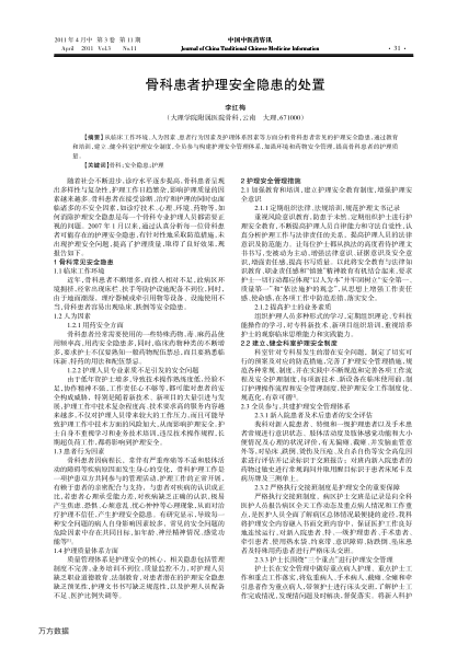 骨科患者護理安全隱患的處置