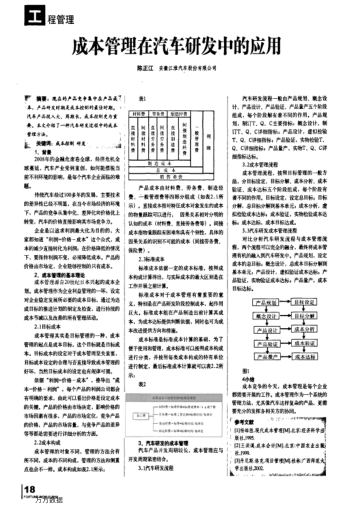 成本管理在汽車研發(fā)中的應(yīng)用