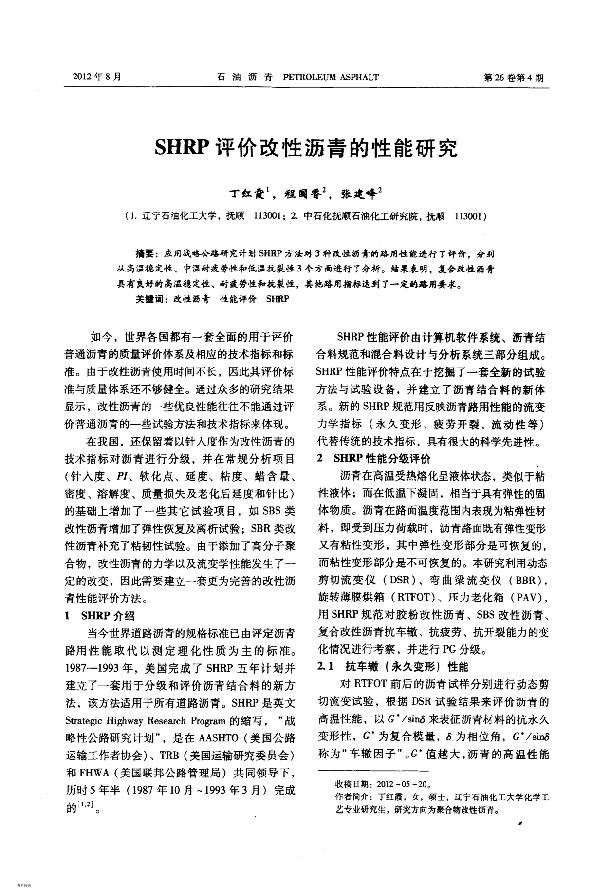 SHRP評(píng)價(jià)改性瀝青的性能研究