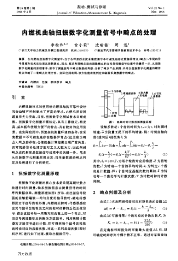 內(nèi)燃機(jī)曲軸扭振數(shù)字化測量信號中畸點(diǎn)的處理