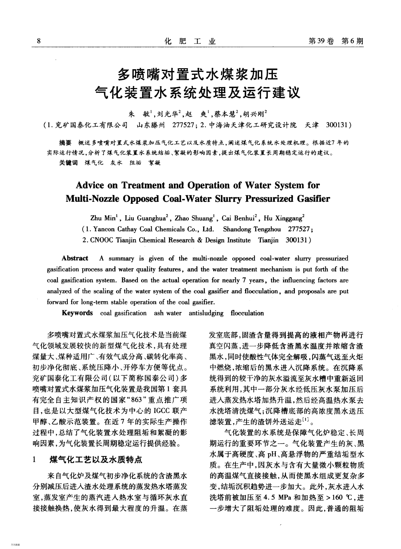 多噴嘴對置式水煤漿加壓氣化裝置水系統(tǒng)處理及運行建議