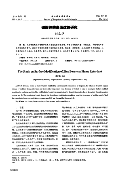 硼酸鋅的表面改性研究