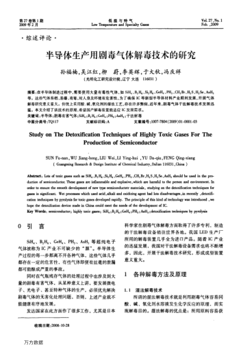 半導(dǎo)體生產(chǎn)用劇毒氣體解毒技術(shù)的研究