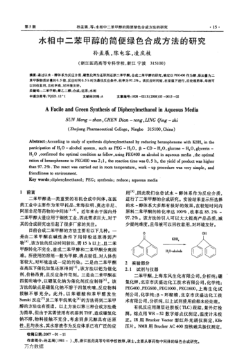 水相中二苯甲醇的簡(jiǎn)便綠色合成方法的研究