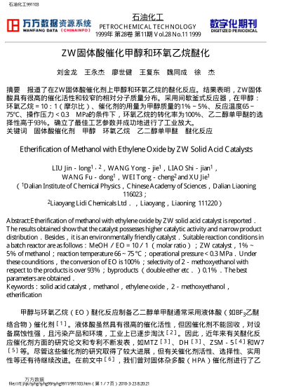 ZW固體酸催化甲醇和環(huán)氧乙烷醚化