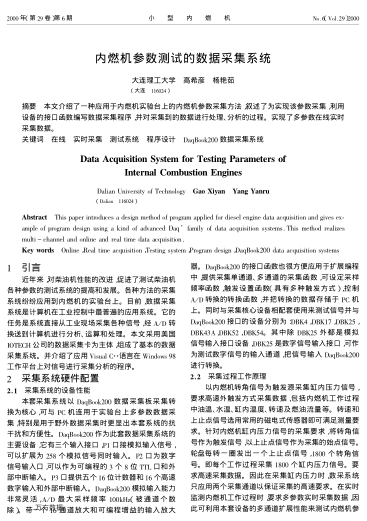 內(nèi)燃機(jī)參數(shù)測(cè)試的數(shù)據(jù)采集系統(tǒng)