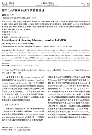 基于LabVIEW的化學(xué)實驗室建設(shè)