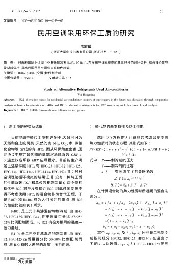 民用空調(diào)采用環(huán)保工質(zhì)的研究