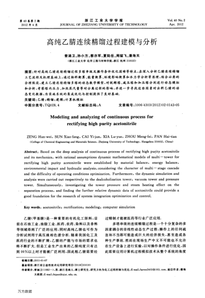 高純乙腈連續(xù)精餾過程建模與分析
