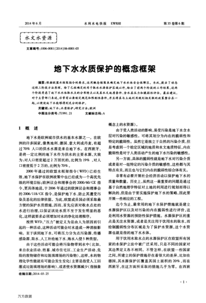 地下水水質(zhì)保護的概念框架