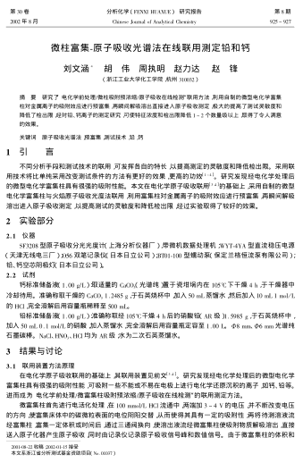 微柱富集-原子吸收光譜法在線聯(lián)用測(cè)定鉛和鈣