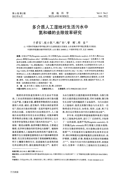 多介質(zhì)人工濕地對生活污水中氮和磷的去除效率研究