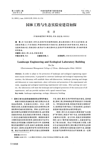 園林工程與生態(tài)實(shí)驗(yàn)室建設(shè)初探
