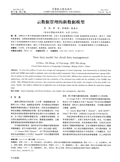 云數(shù)據(jù)管理的新數(shù)據(jù)模型