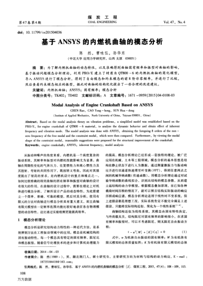 基于ANSYS的內(nèi)燃機(jī)曲軸的模態(tài)分析