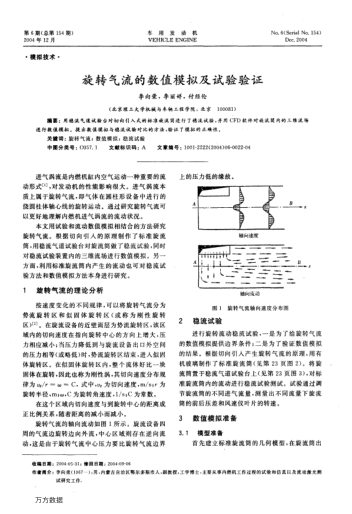 旋轉(zhuǎn)氣流的數(shù)值模擬及試驗(yàn)驗(yàn)證