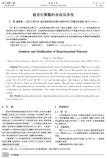 超支化聚酯的合成及改性