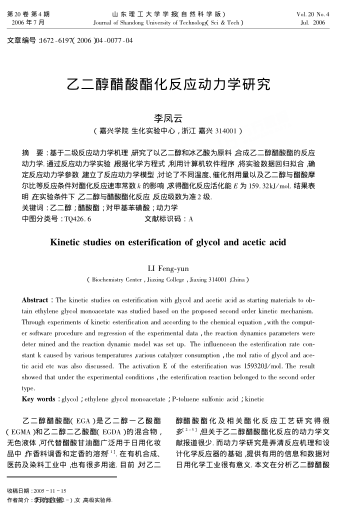 乙二醇醋酸酯化反應(yīng)動力學(xué)研究