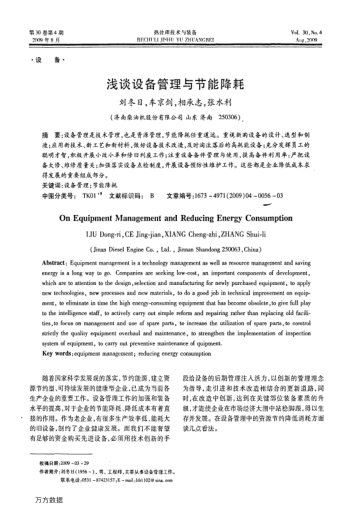 淺談設(shè)備管理與節(jié)能降耗