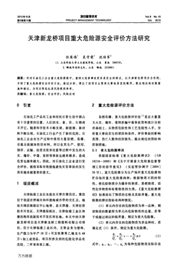 天津新龍橋項目重大危險源安全評價方法研究