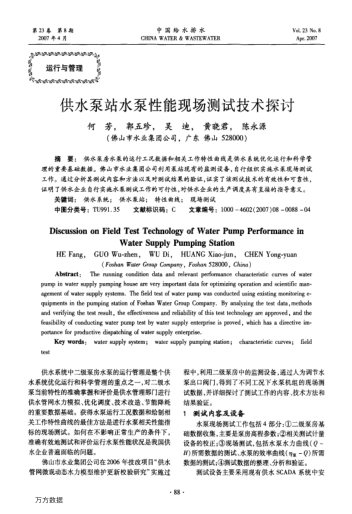 供水泵站水泵性能現(xiàn)場(chǎng)測(cè)試技術(shù)探討