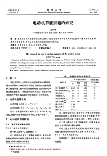 電動(dòng)機(jī)節(jié)能措施的研究