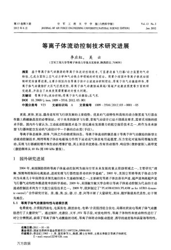 等離子體流動控制技術(shù)研究進展