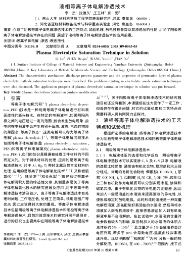 液相等離子體電解滲透技術(shù)