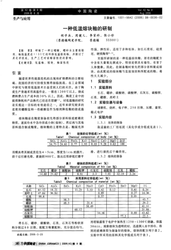 一種低溫熔塊釉的研制