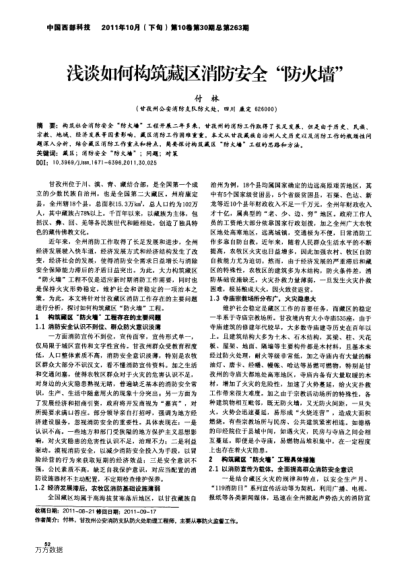 淺談如何構(gòu)筑藏區(qū)消防安全“防火墻”