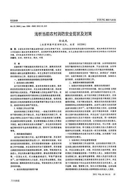 淺析當(dāng)前農(nóng)村消防安全現(xiàn)狀及對(duì)策